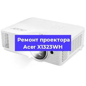 Ремонт проектора Acer X1323WH в Казане